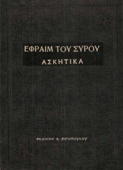 askitika-efraim-toy-syroy