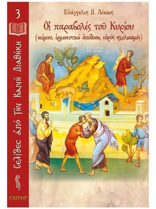 biblio-seira-selides-apo-kaini-diathiki-3