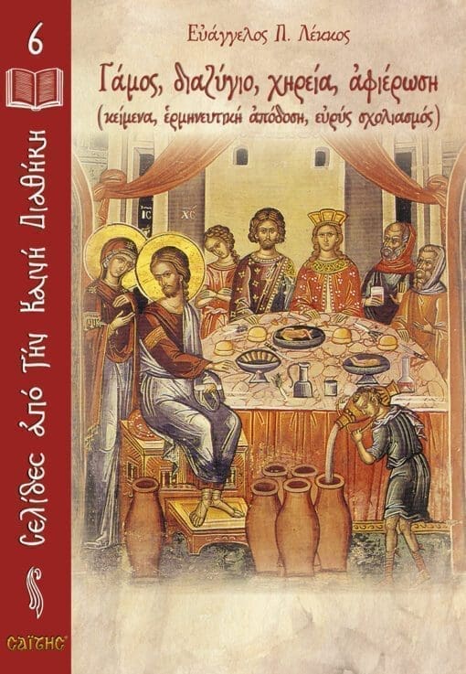 biblio-seira-selides-apo-kaini-diathiki-6_cover