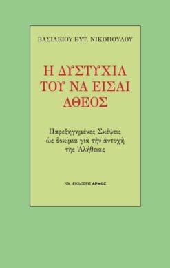 h-dystyxia-na-eisai-atheos