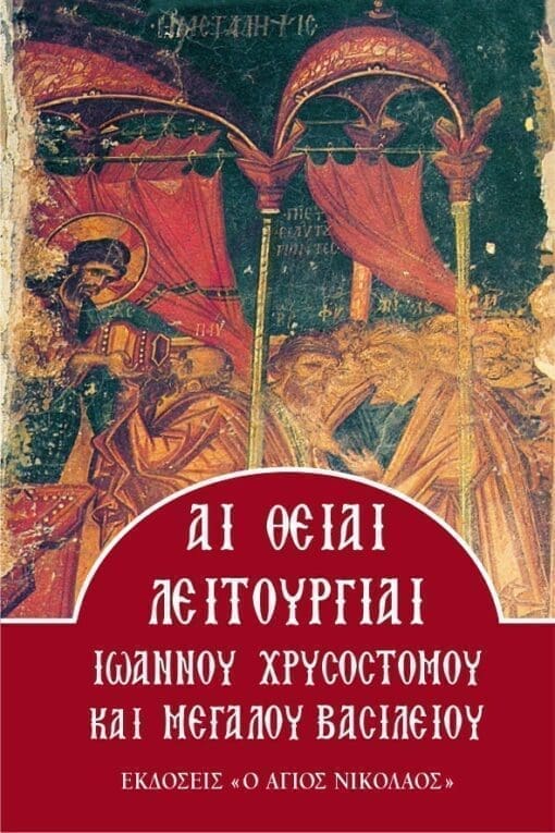 1037-AI-THEIAI-LEITOYRGIAI-IOANNOY-CHRYSOSTOMOY-KAI-MEGALOY-VASILEIOY