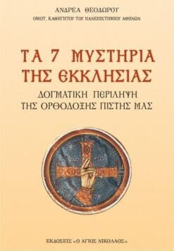 1053-TA-7-MYSTIRIA-TIS-EKKLISIAS