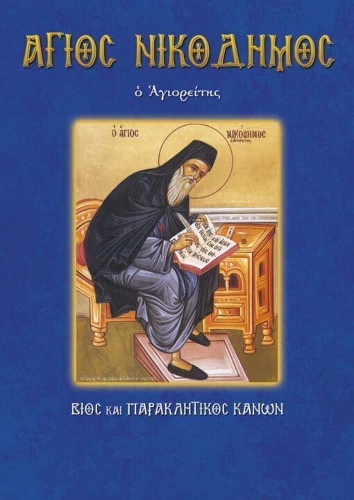 52-AGIOS-NIKODHMOS