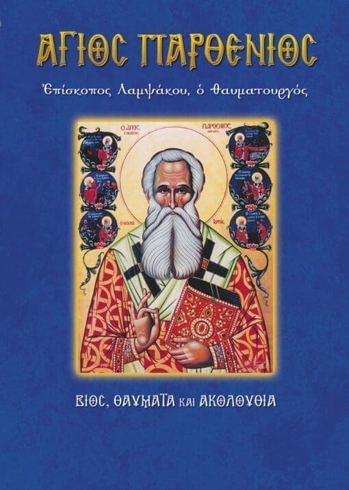 67-AGIOS-PARTHENIOS