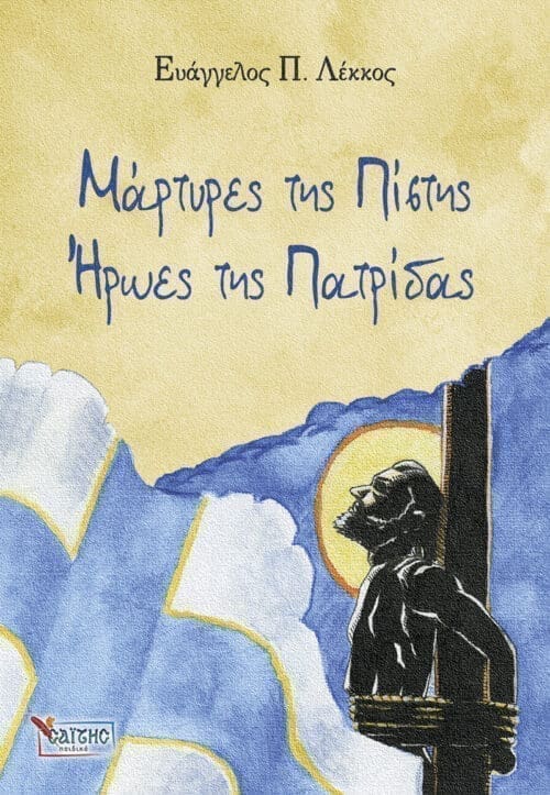 No1-MARTYRES-THS-PISTHS-HRWES-THS-PATRIDAS_cover-500×723 (1)