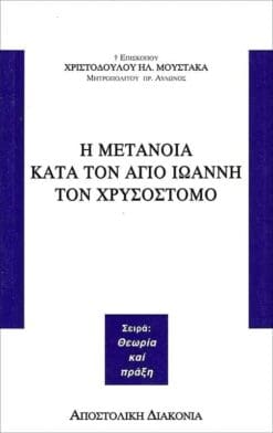 i-metanoia-kata-ton-agio-ioanni-ton-chrysostomo