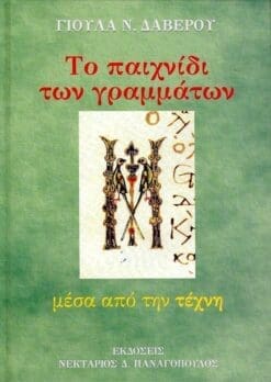 paixnidi_grammatwn